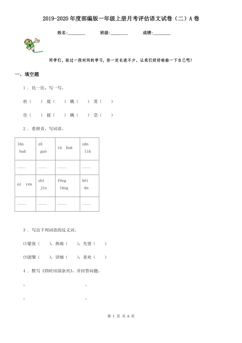 2019-2020年度部编版一年级上册月考评估语文试卷(二)A卷_第1页