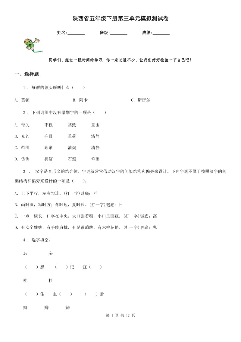 陕西省五年级语文下册第三单元模拟测试卷_第1页