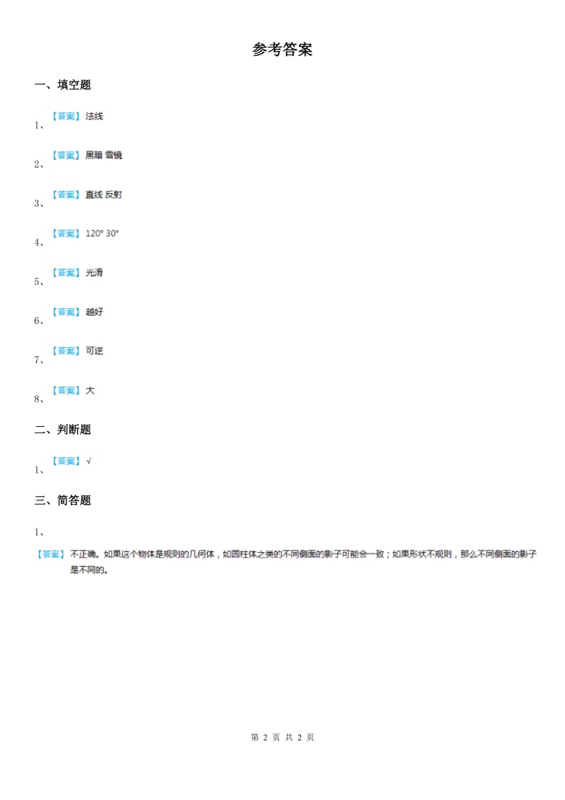 北京市科学2020年五年级上册2.2 照镜子练习卷D卷_第2页