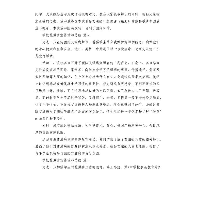 学校艾滋病宣传活动总结集合5篇 .docx_第2页