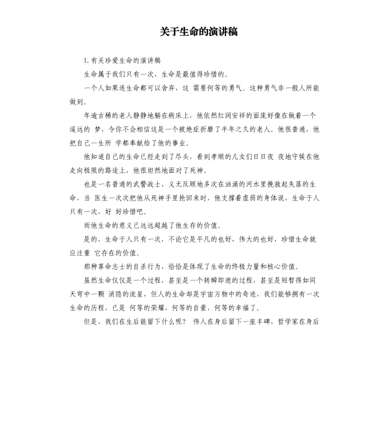 关于生命的演讲稿 .docx_第1页