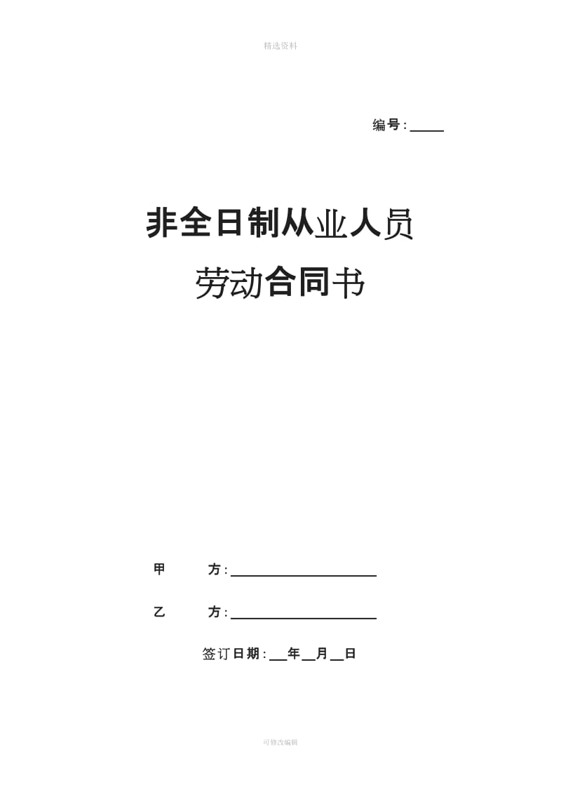 长春市非全日制从业人员劳动合同书_第1页