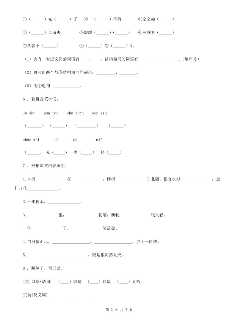 福州市2019版语文四年级下册第二单元测试卷C卷_第2页