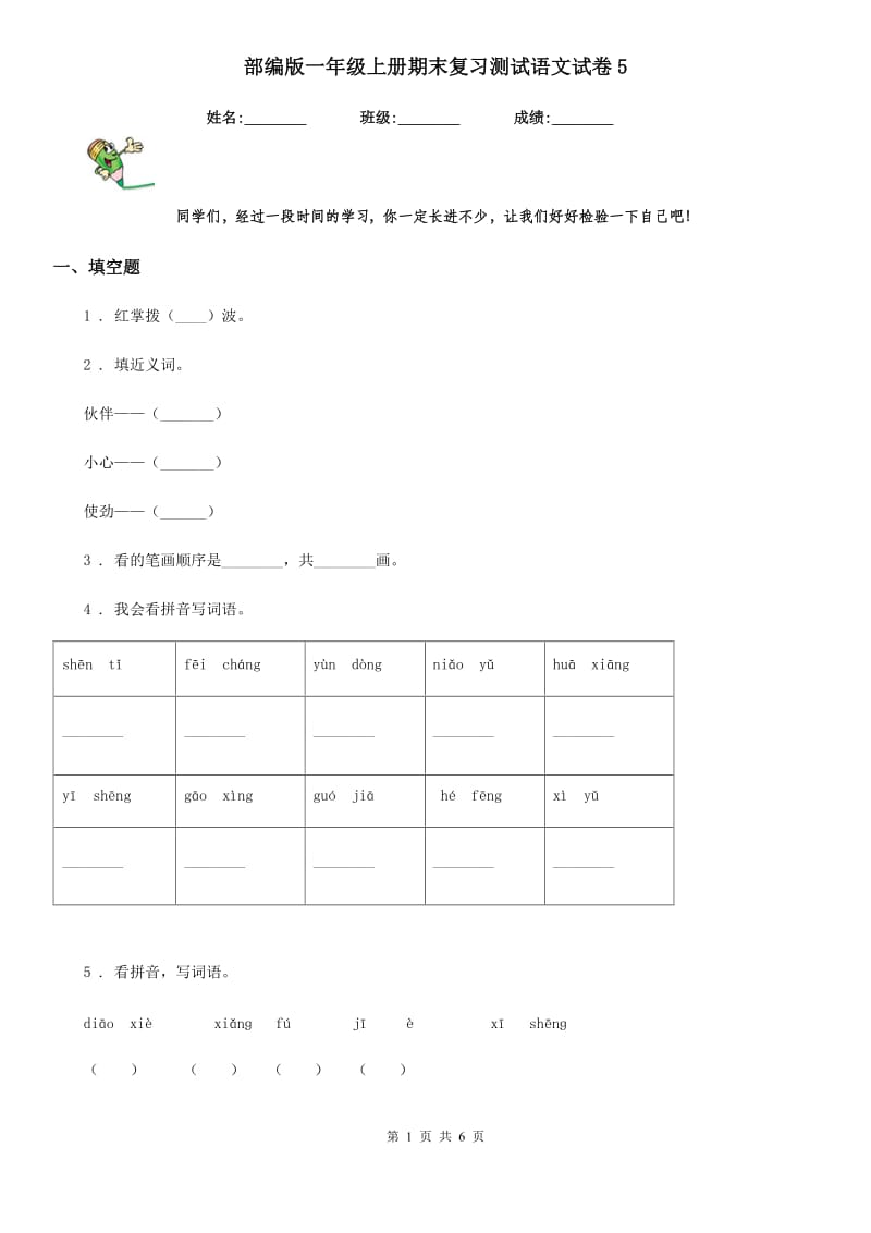 部编版一年级上册期末复习测试语文试卷5_第1页