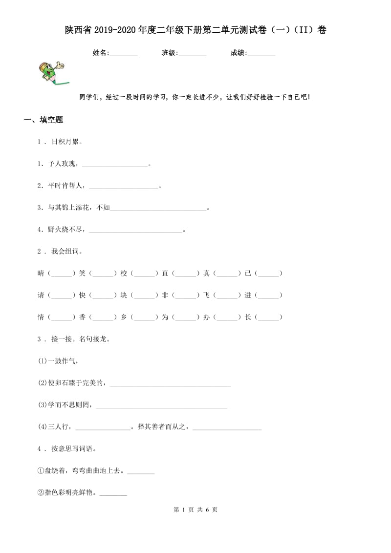 陕西省2019-2020年度二年级语文下册第二单元测试卷（一）（II）卷_第1页