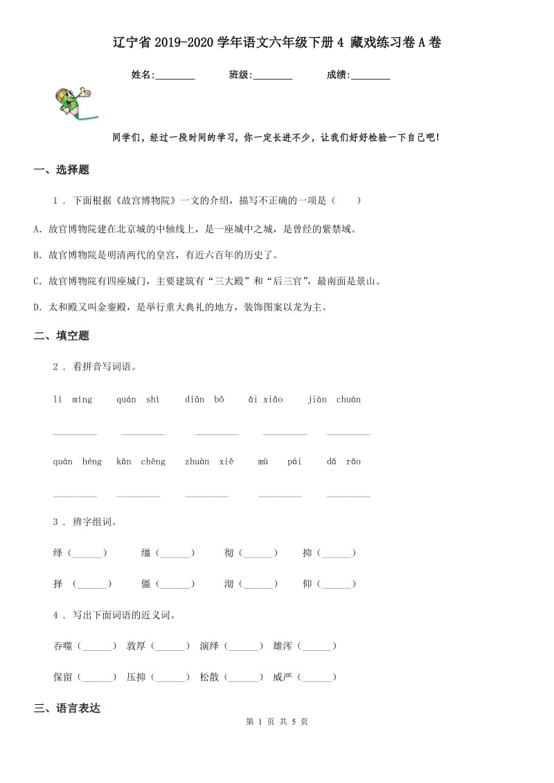 辽宁省2019-2020学年语文六年级下册4 藏戏练习卷A卷_第1页