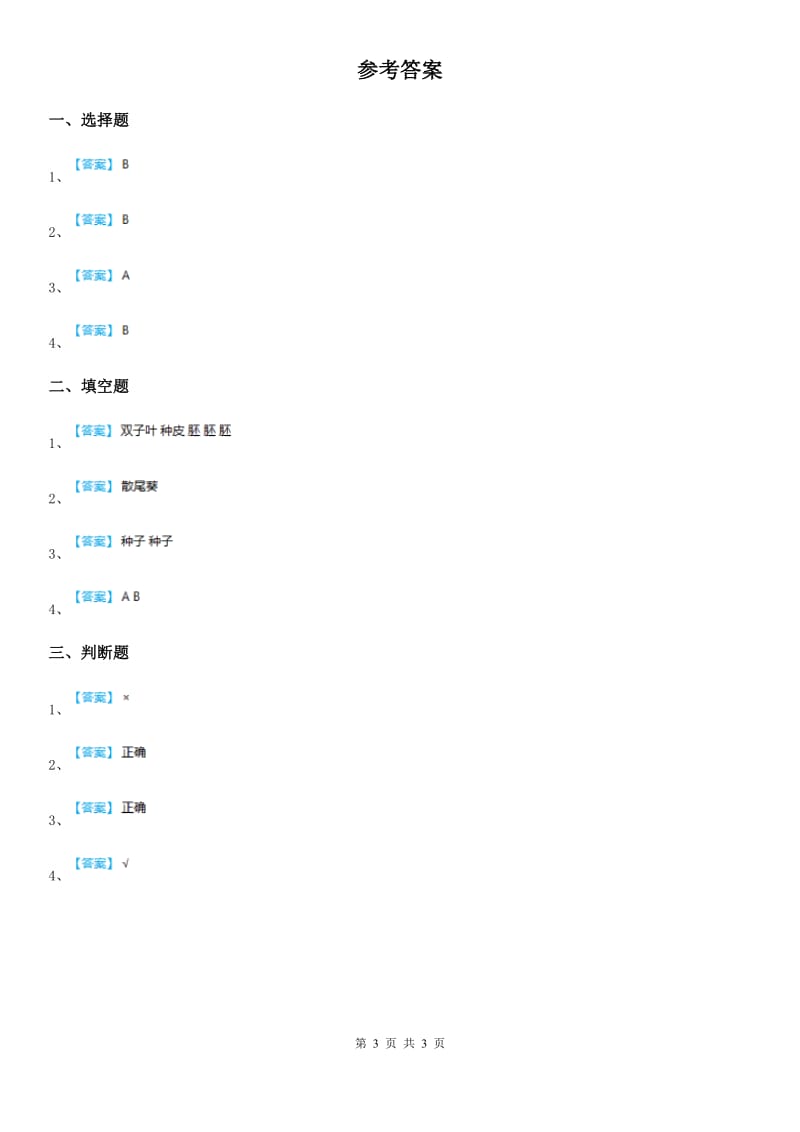 北京市科学2020版三年级下册1 播种发芽练习卷（II）卷_第3页