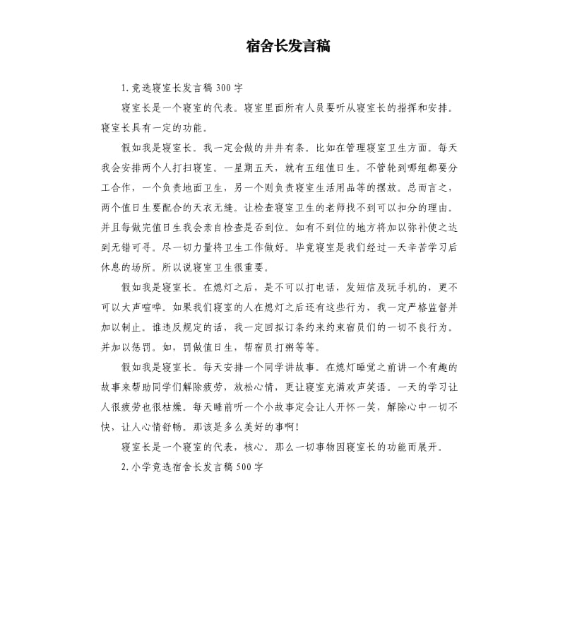 宿舍长发言稿 .docx_第1页