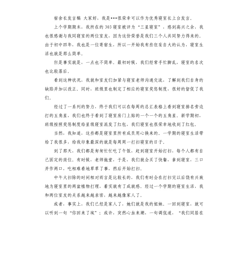 宿舍长发言稿 .docx_第2页