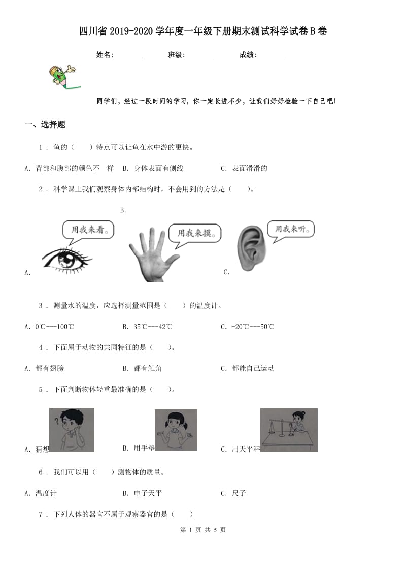 四川省2019-2020学年度一年级下册期末测试科学试卷B卷_第1页