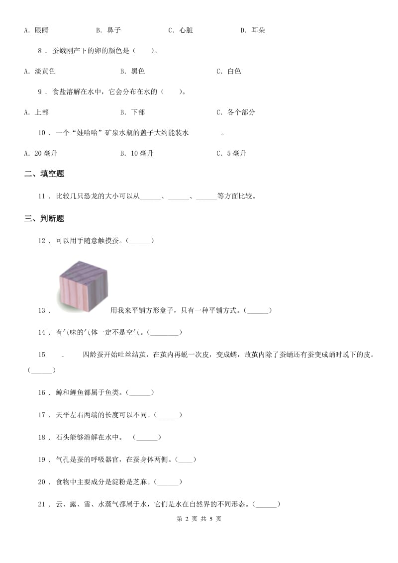 四川省2019-2020学年度一年级下册期末测试科学试卷B卷_第2页