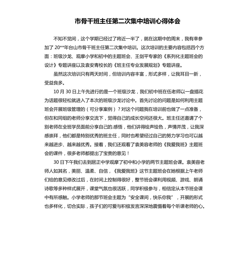 市骨干班主任第二次集中培训心得体会 .docx_第1页