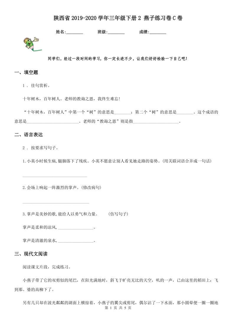 陕西省2019-2020学年三年级语文下册2 燕子练习卷C卷_第1页