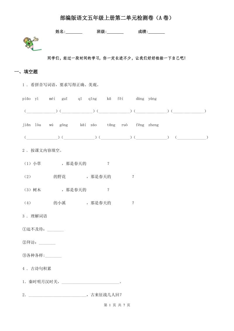 部编版语文五年级上册第二单元检测卷(A卷)_第1页