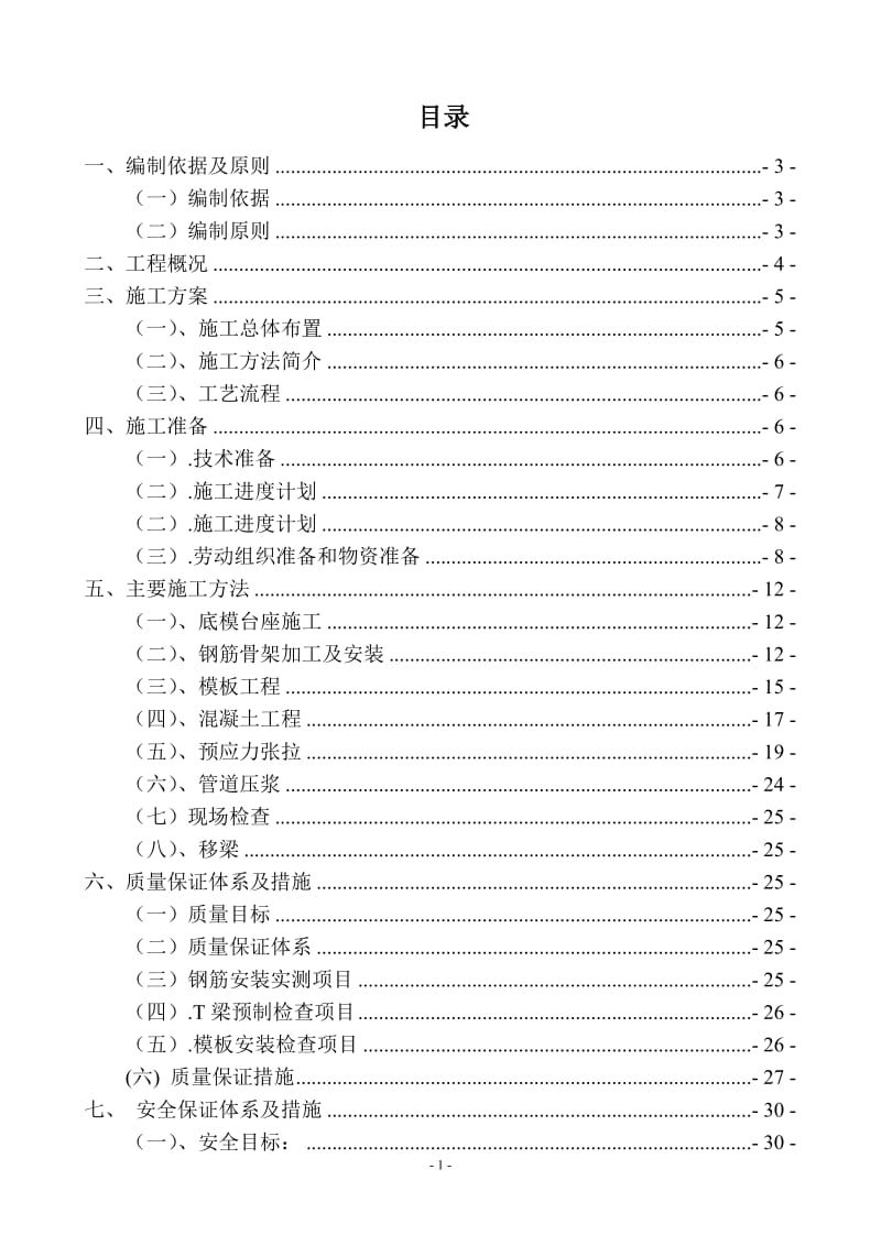 预制梁施工方案二合同_第1页