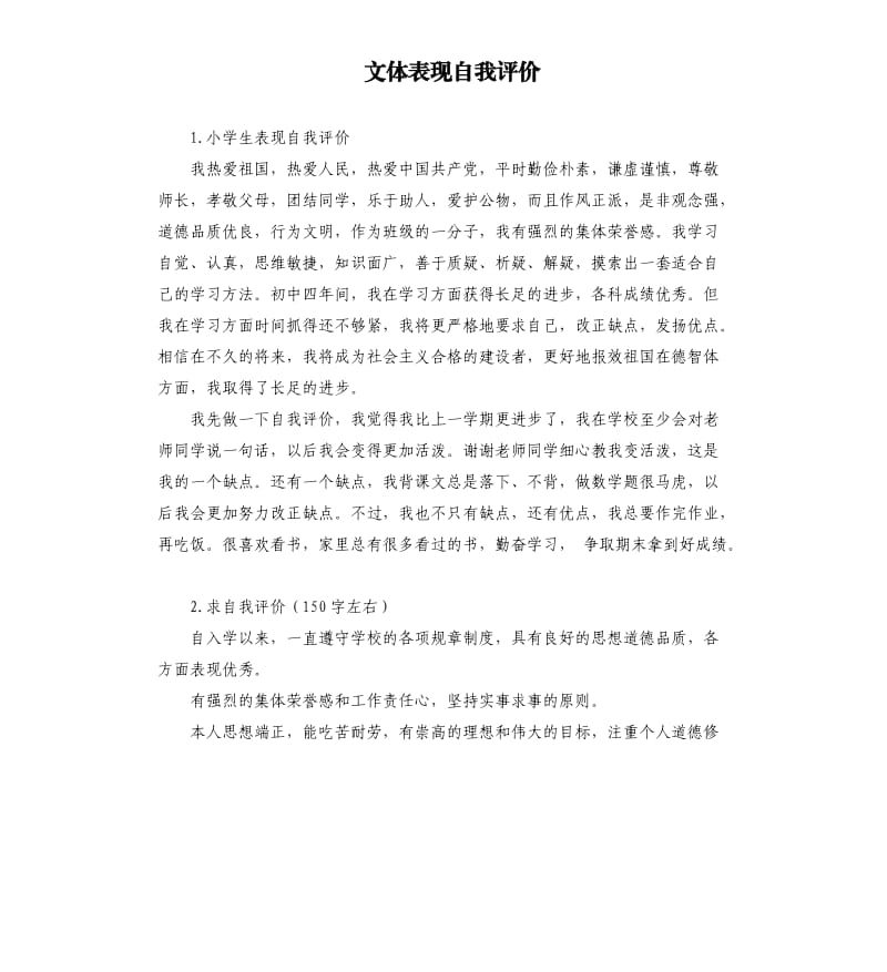 文体表现自我评价 .docx_第1页