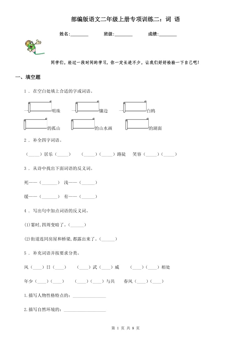 部编版语文二年级上册专项训练二：词 语_第1页