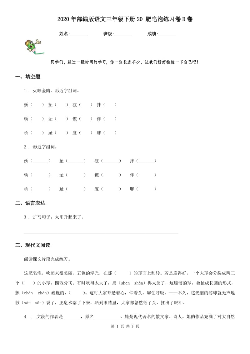 2020年部编版语文三年级下册20 肥皂泡练习卷D卷_第1页