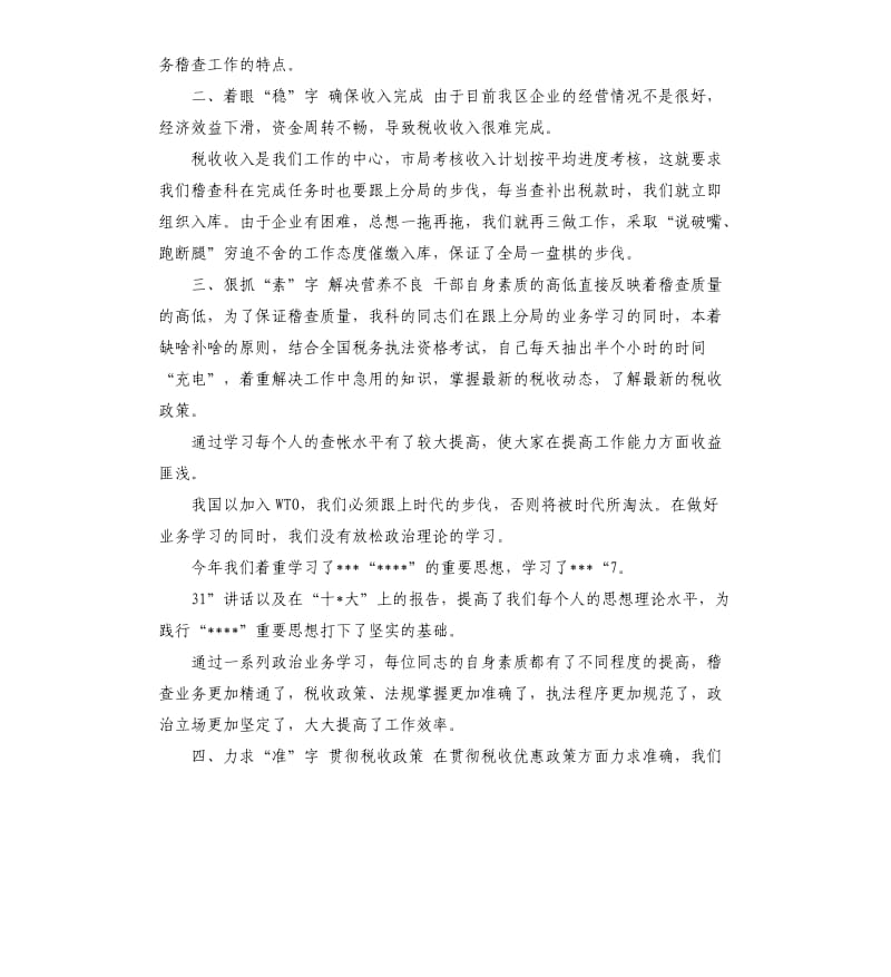 地税稽查工作总结 .docx_第2页