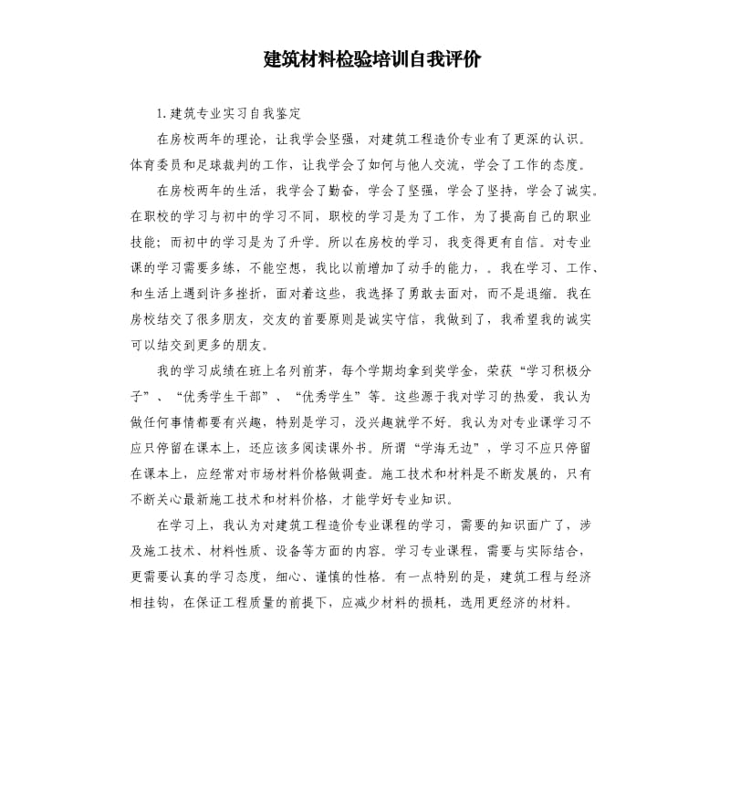 建筑材料检验培训自我评价 .docx_第1页