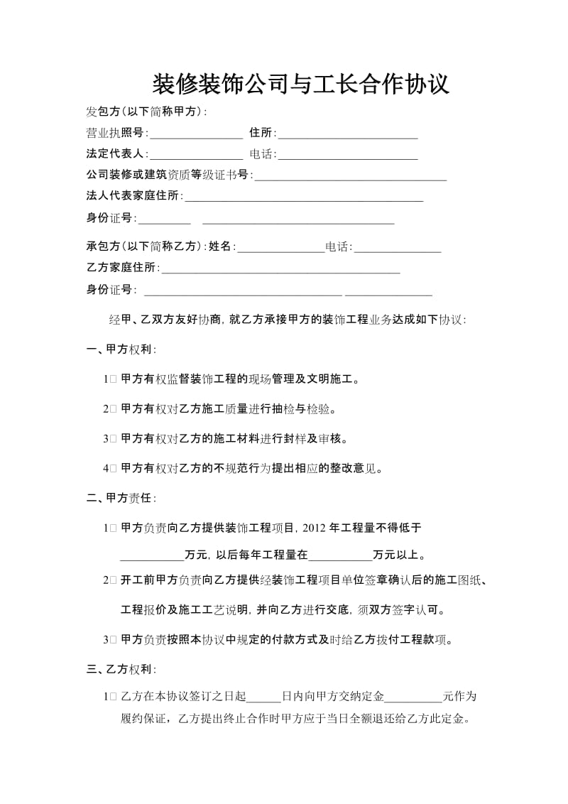 装修装饰公司与工长合作协议_第1页