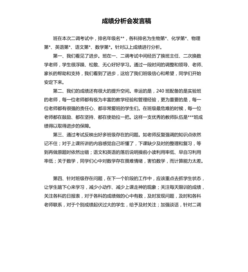 成绩分析会发言稿 .docx_第1页