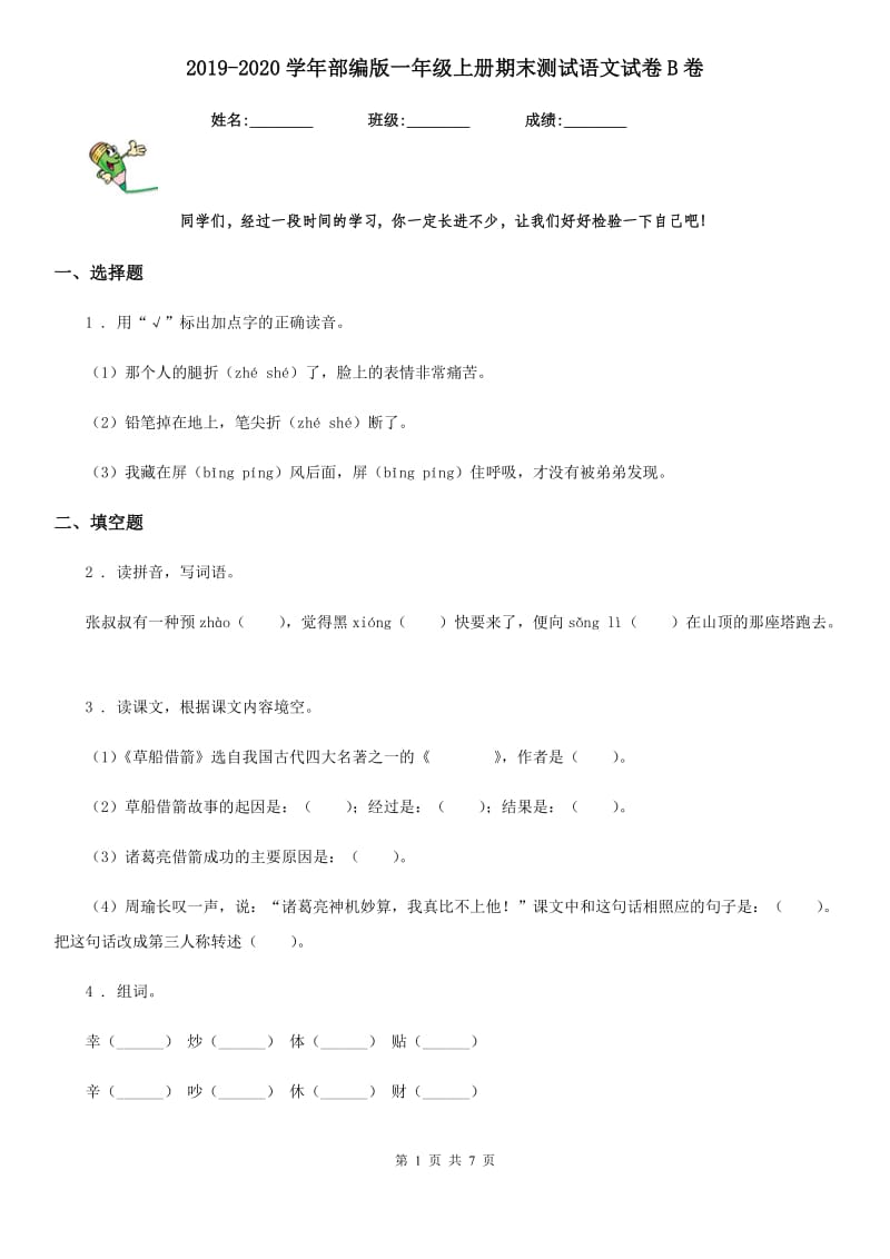 2019-2020学年部编版一年级上册期末测试语文试卷B卷.doc_第1页