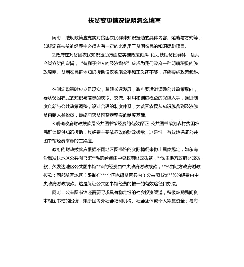 扶贫变更情况说明怎么填写 .docx_第1页