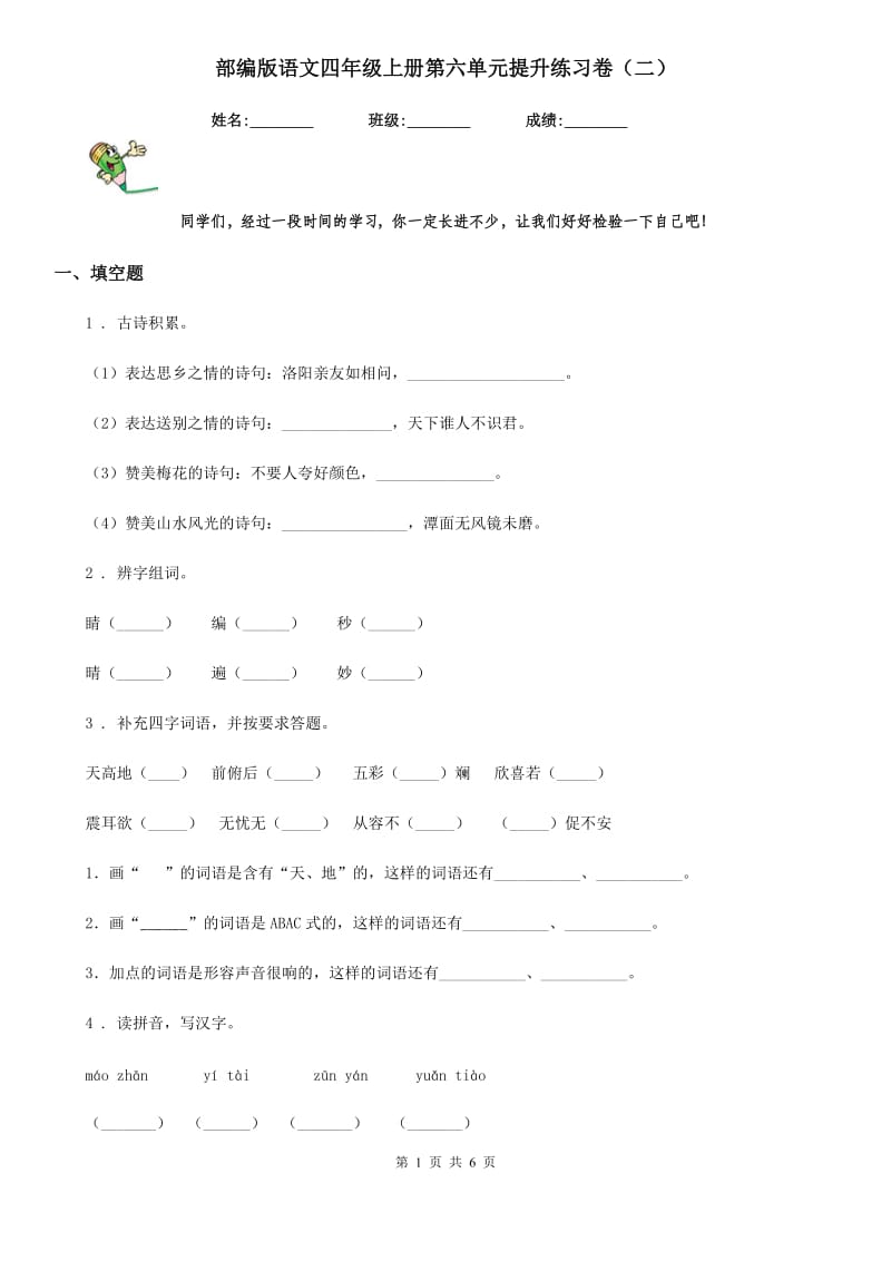 部编版语文四年级上册第六单元提升练习卷(二)_第1页