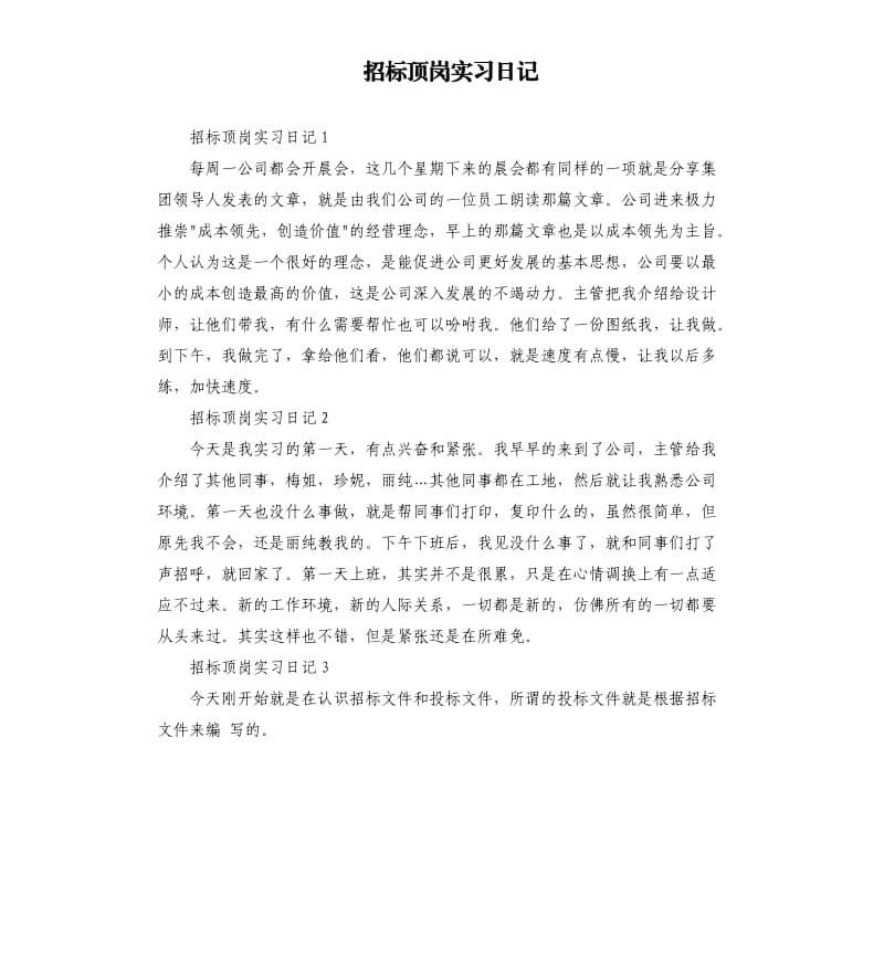 招标顶岗实习日记 .docx_第1页