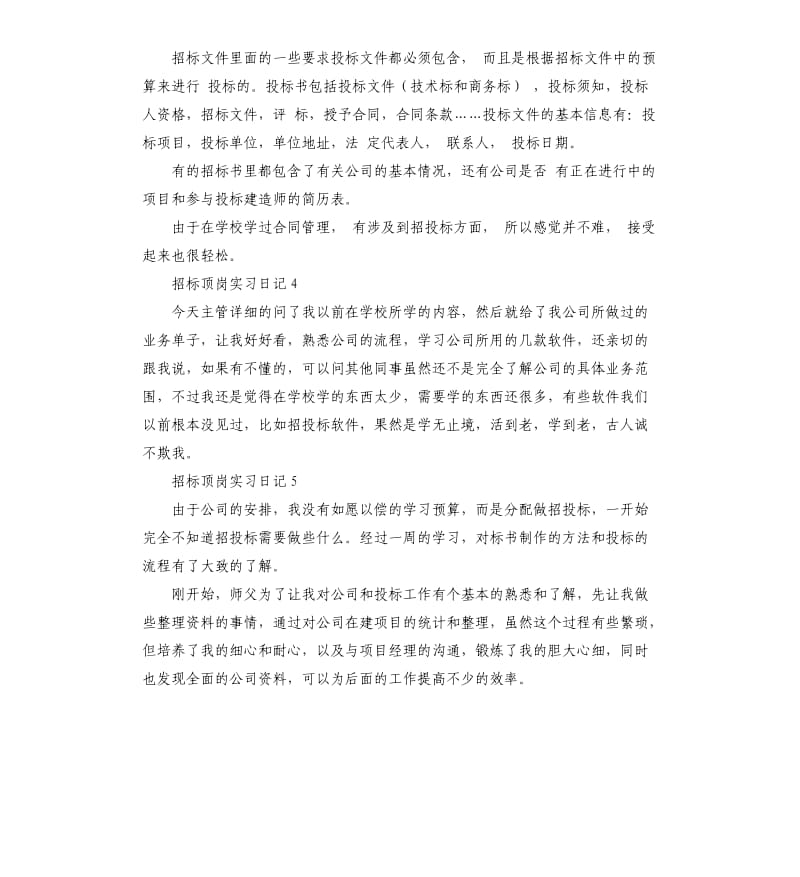 招标顶岗实习日记 .docx_第2页