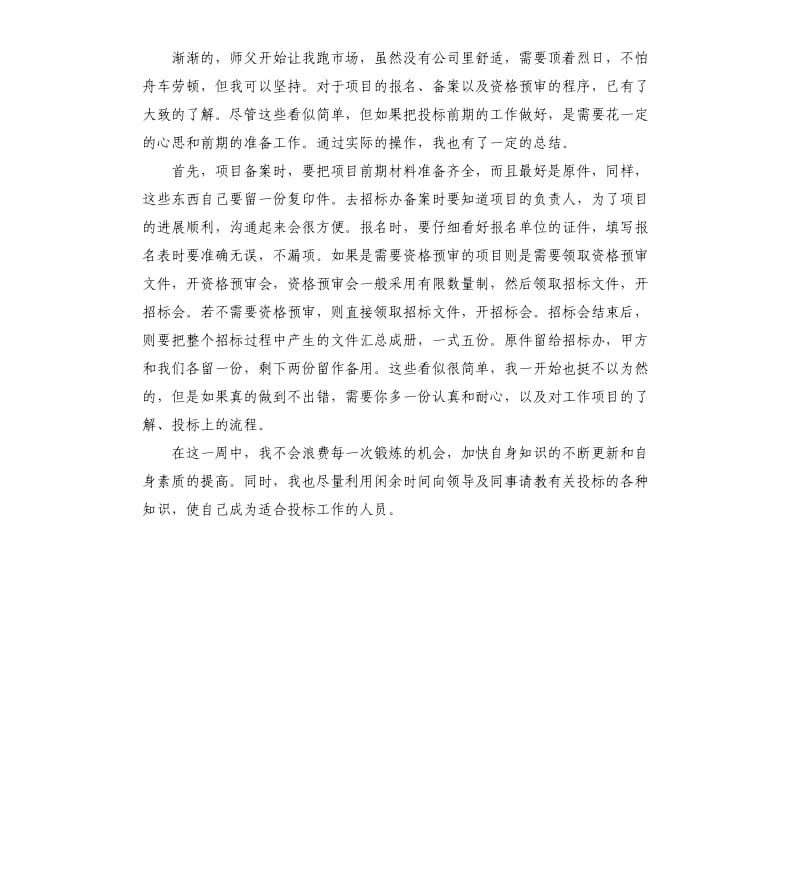 招标顶岗实习日记 .docx_第3页