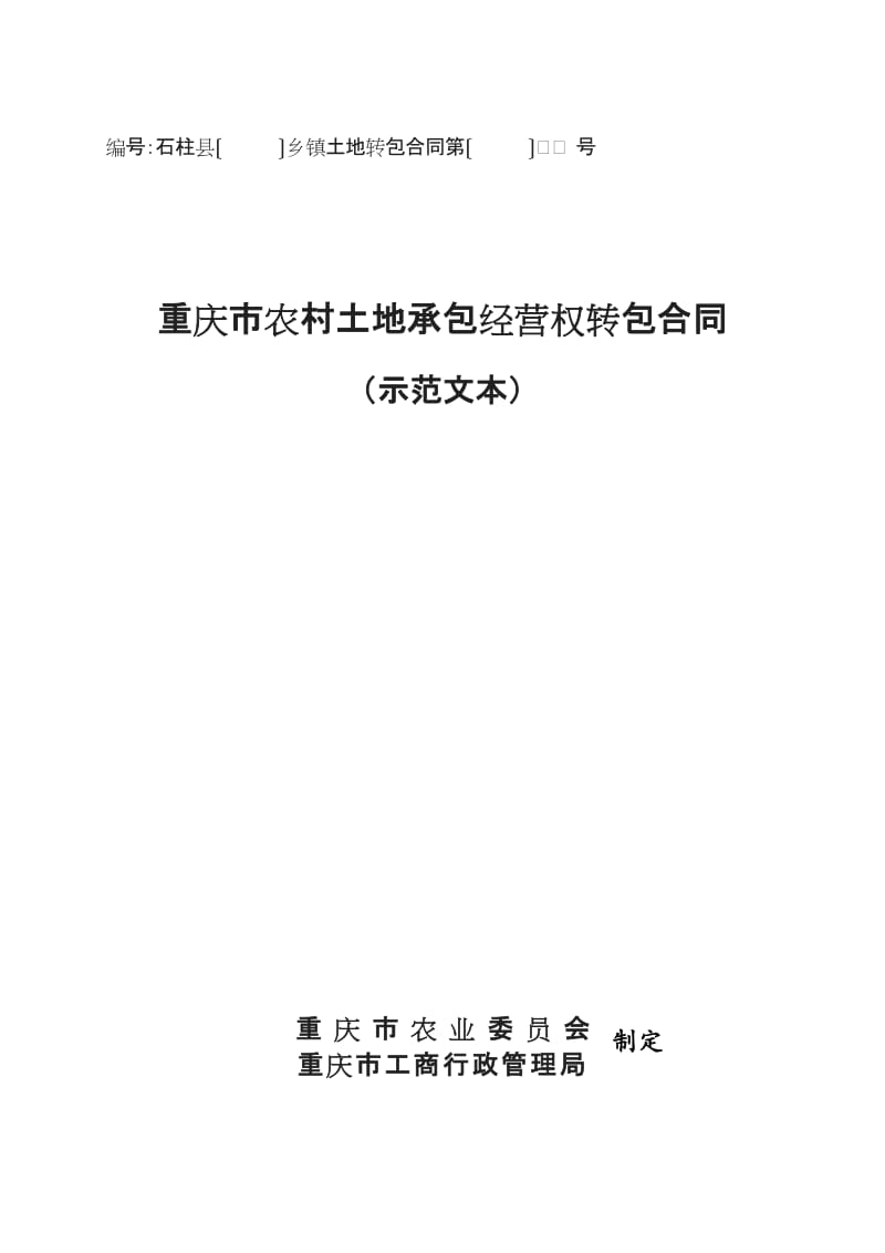 重庆市农村土地承包经营权转包合同[001]_第1页