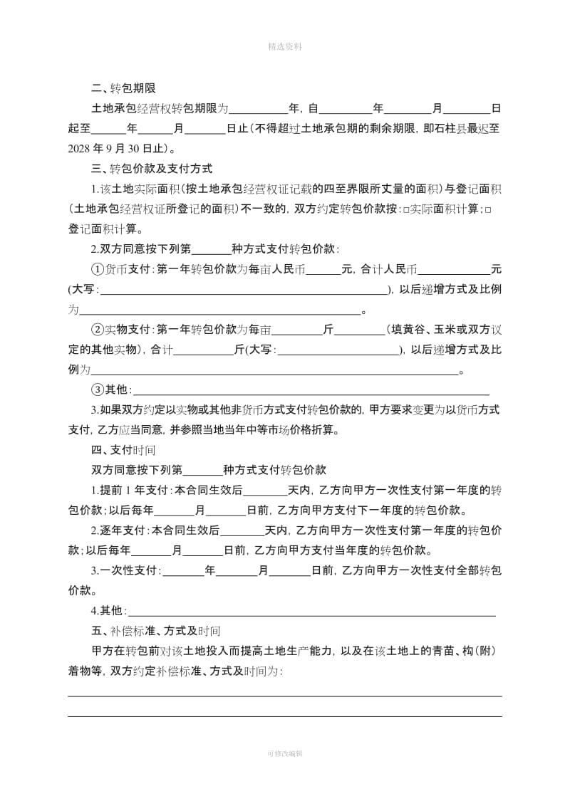 重庆市农村土地承包经营权转包合同[001]_第3页