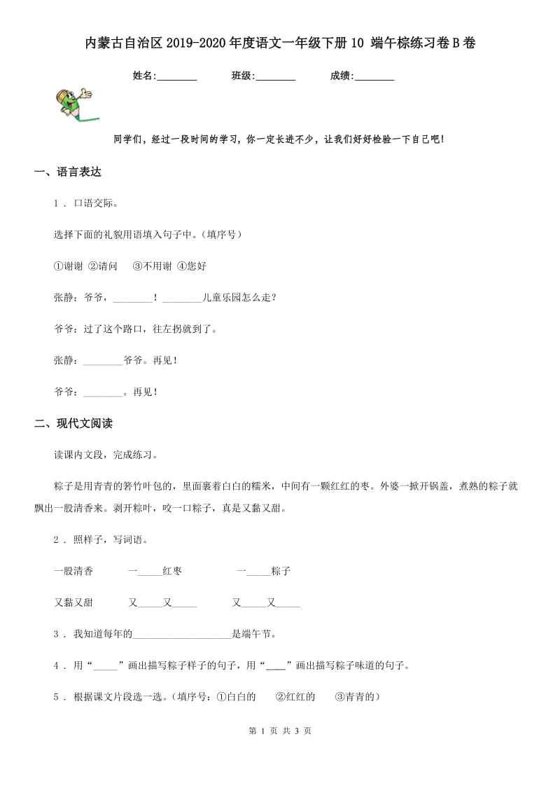 内蒙古自治区2019-2020年度语文一年级下册10 端午棕练习卷B卷_第1页