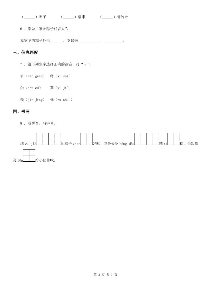 内蒙古自治区2019-2020年度语文一年级下册10 端午棕练习卷B卷_第2页