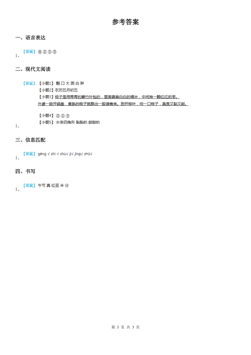 内蒙古自治区2019-2020年度语文一年级下册10 端午棕练习卷B卷_第3页