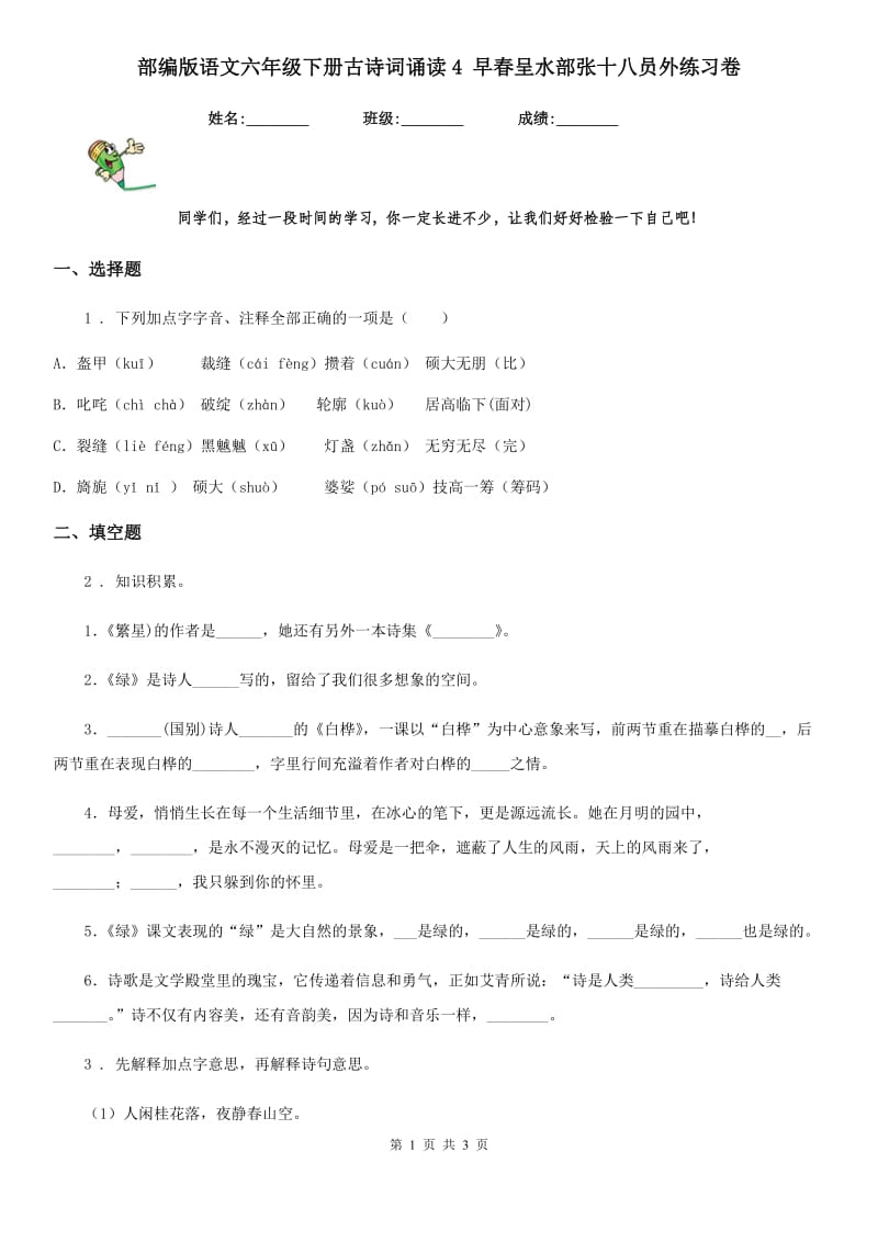 部编版语文六年级下册古诗词诵读4 早春呈水部张十八员外练习卷_第1页