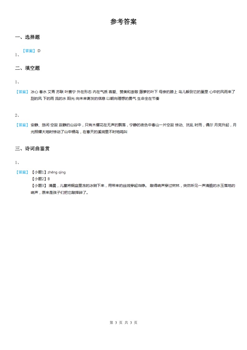 部编版语文六年级下册古诗词诵读4 早春呈水部张十八员外练习卷_第3页