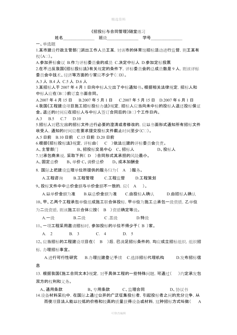 答案招投标与合同管理--随堂练习2_第1页