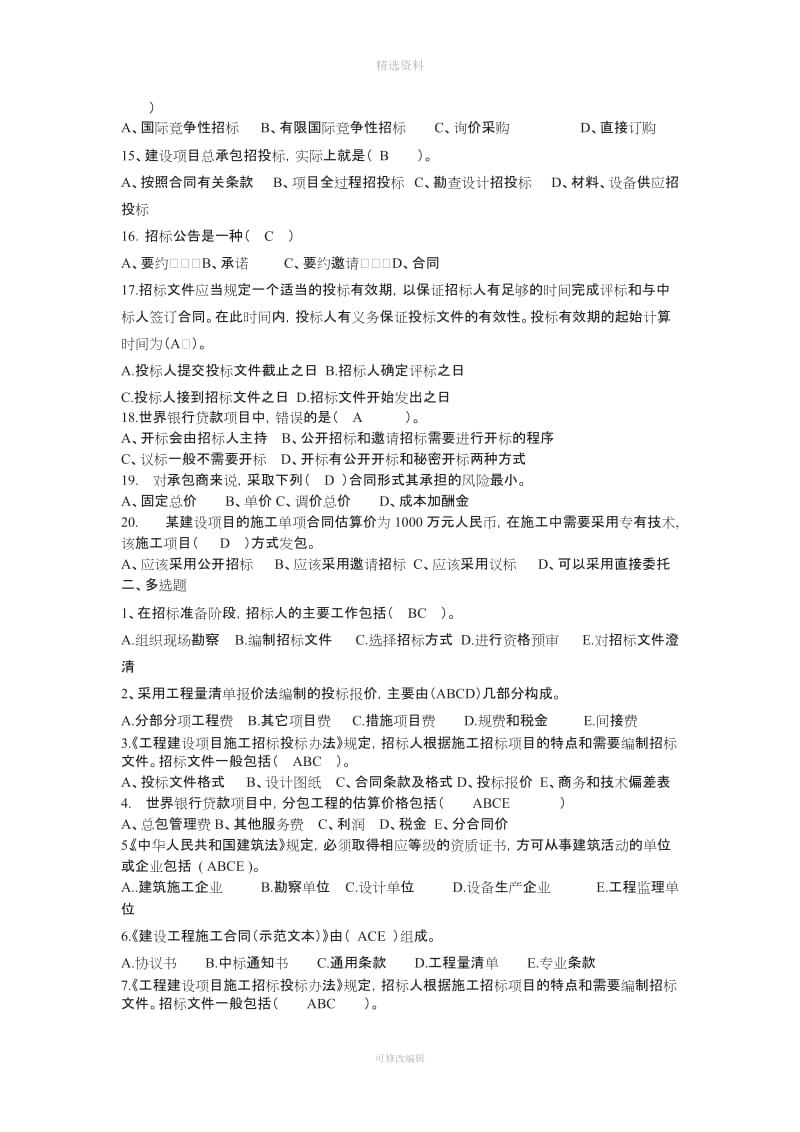 答案招投标与合同管理--随堂练习2_第2页