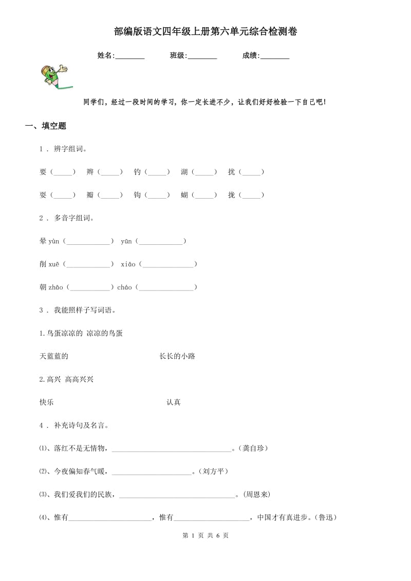 部编版语文四年级上册第六单元综合检测卷_第1页