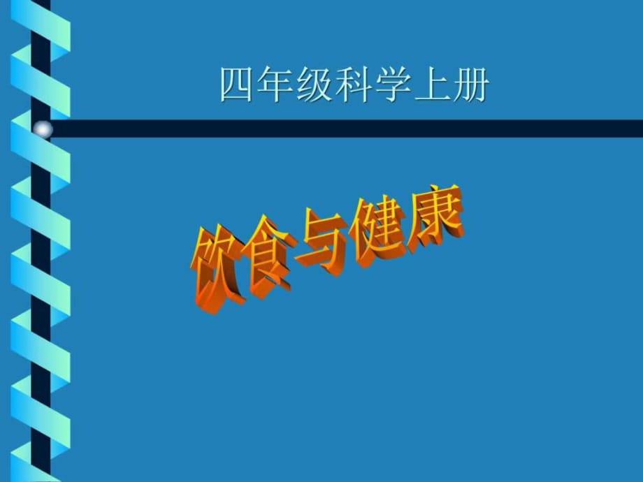 青島版科學(xué)四上《飲食與健康》PPT課件_第1頁(yè)