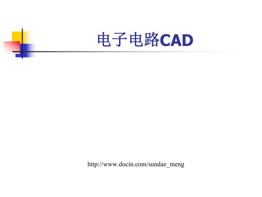 《電子電路CAD》PPT課件_第1頁