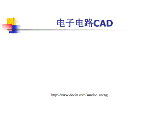 《電子電路CAD》PPT課件