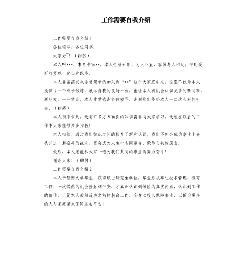 工作需要自我介绍 .docx_第1页