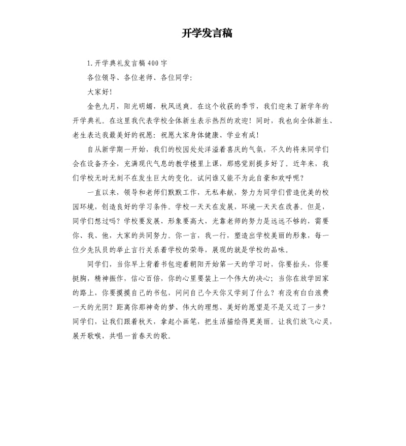 开学发言稿 .docx_第1页