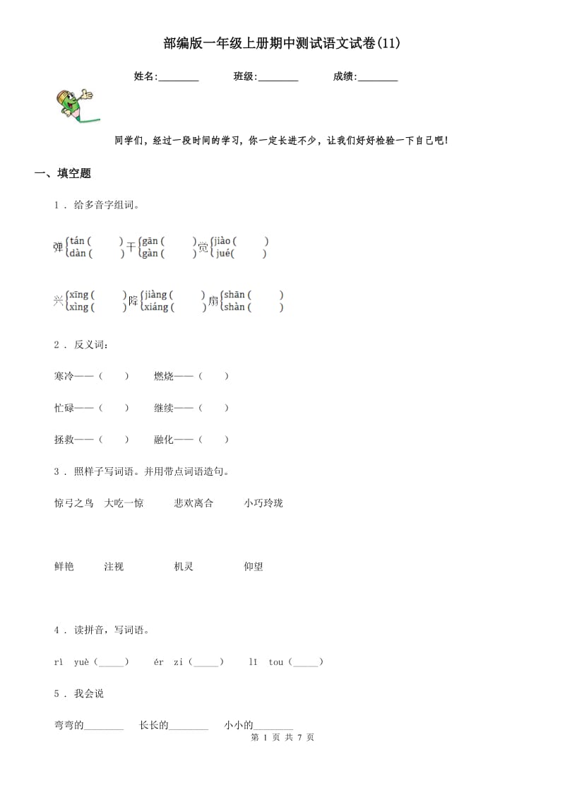 部编版一年级上册期中测试语文试卷(11)_第1页