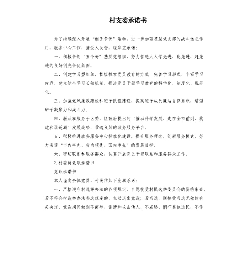 村支委承诺书 .docx_第1页