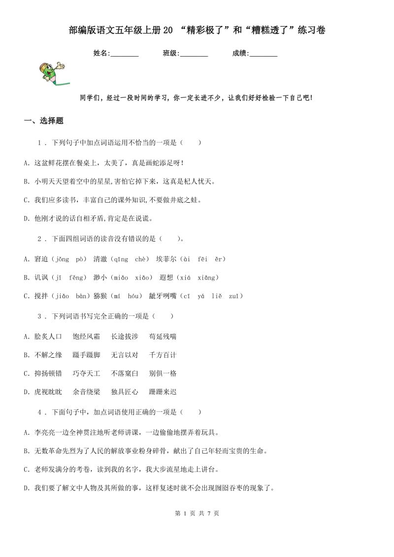 部编版语文五年级上册20 “精彩极了”和“糟糕透了”练习卷_第1页